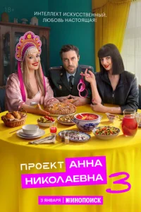 Проект «Анна Николаевна» онлайн